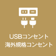 USBコンセント 海外規格コンセント